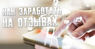 Как заработать на прохождении отзывов