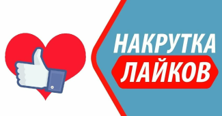 Сервисы накрутки лайков в 2026 году.