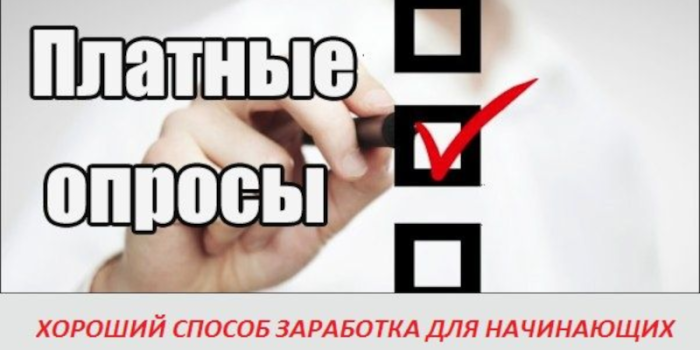 Как заработать на прохождении опросов
